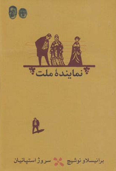 نماینده ملت