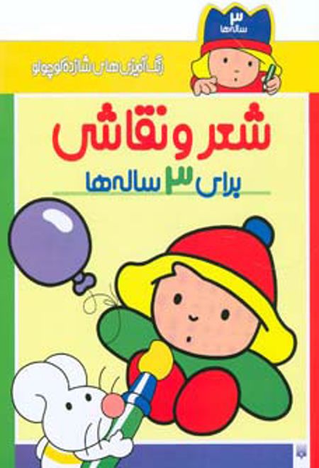 شعر و نقاشی برای 3 ساله ها