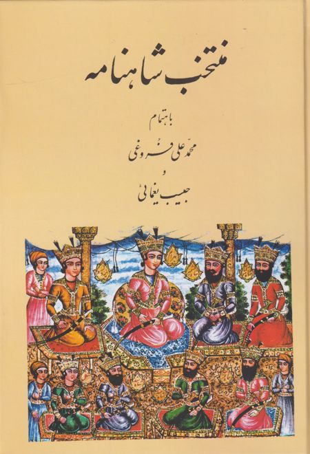 منتخب شاهنامه