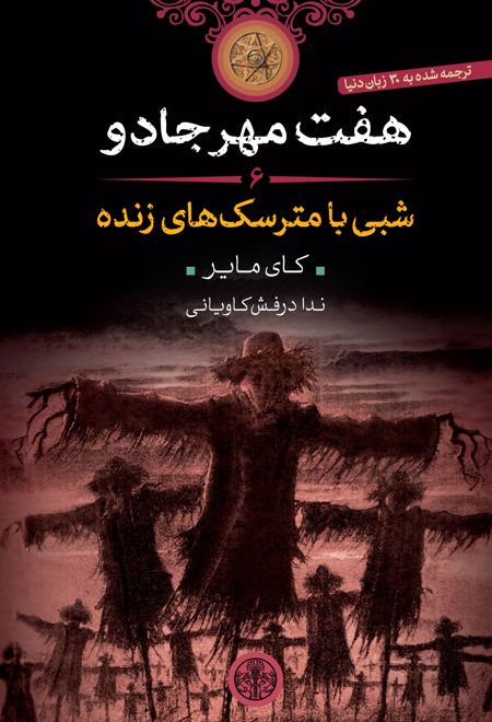 هفت مهر جادو (6)