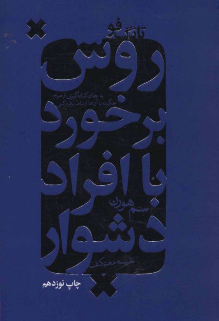 روش برخورد با افراد دشوار