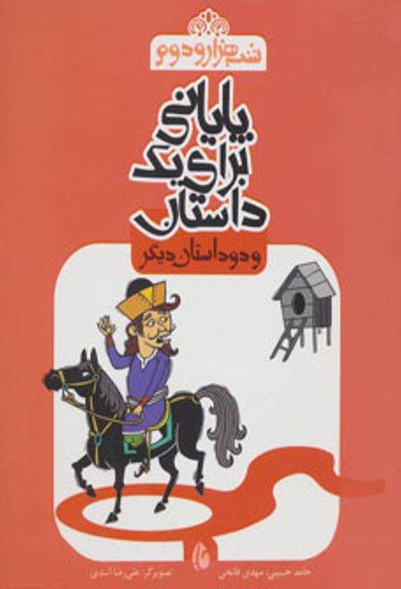 پایانی برای یک داستان