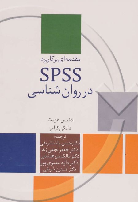 مقدمه ای بر کاربرد SPSS در روان شناسی