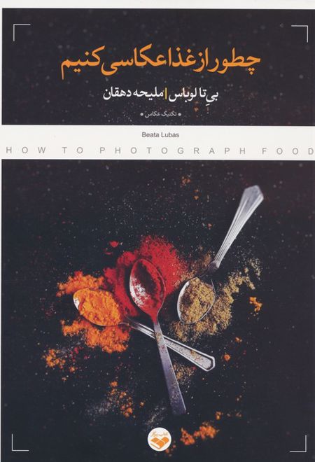 چطور از غذا عکاسی کنیم