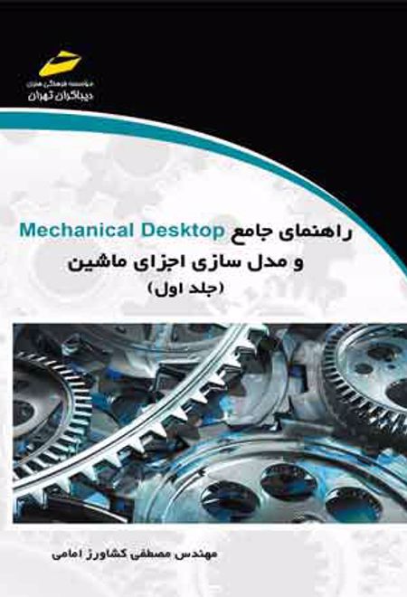 راهنمای جامع Mechanical Desktop و مدل سازی اجزای ماشین (جلد اول)