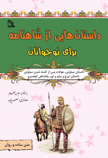 داستانهایی از شاهنامه برای نوجوانان