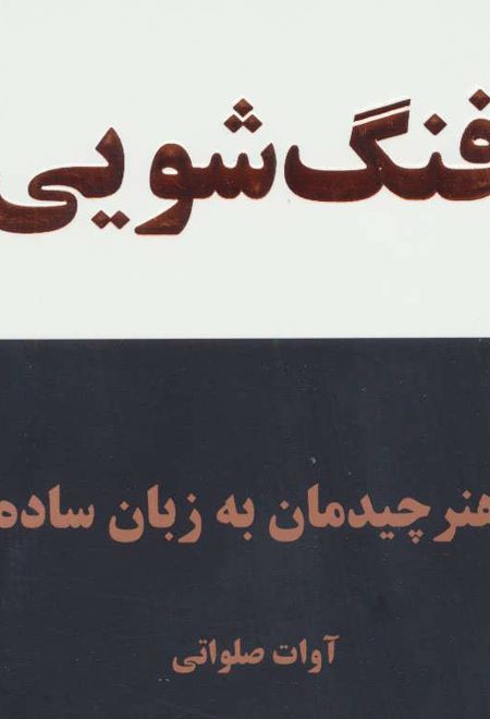 فنگ شویی