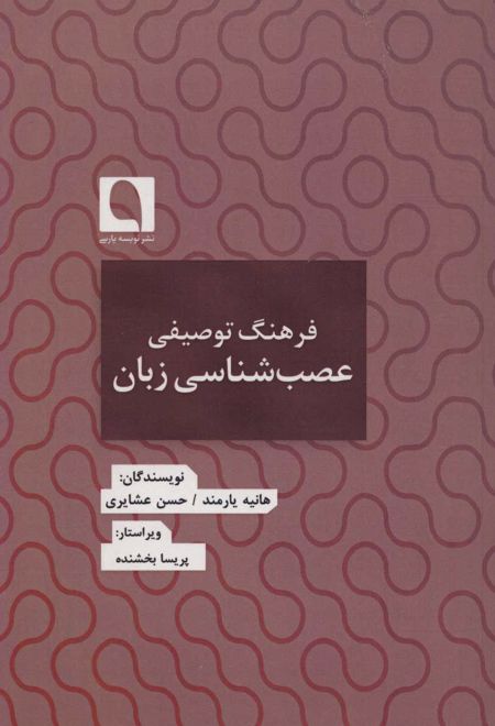 فرهنگ توصیفی عصب شناسی زبان