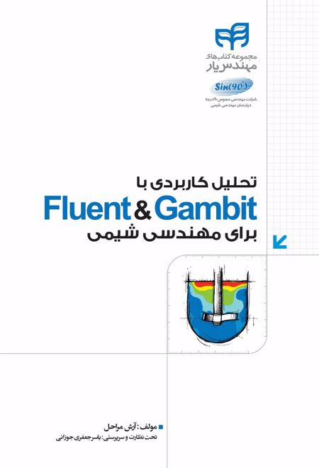 تحلیل کاربردی با Fluent & Gambit