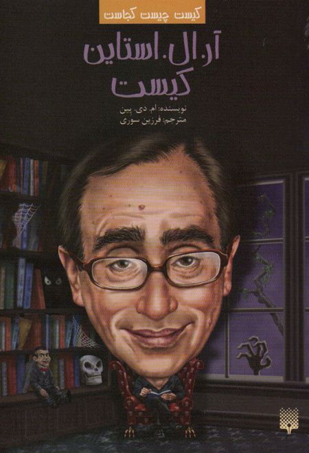 آر.ال.استاین کیست