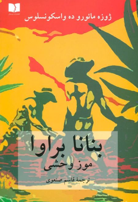 بنانا براوا