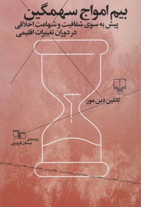 بیم امواج سهمگین