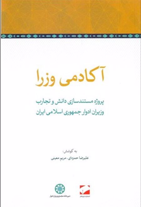 آکادمی وزرا