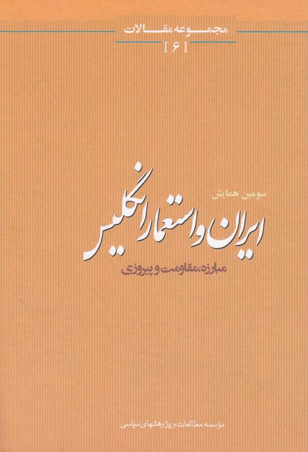 ایران و استعمار انگلیس