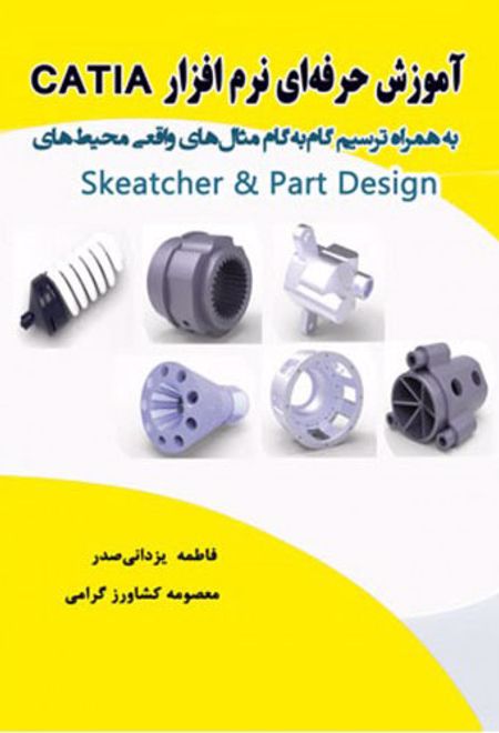 آموزش حرفه ای نرم افزار Catia