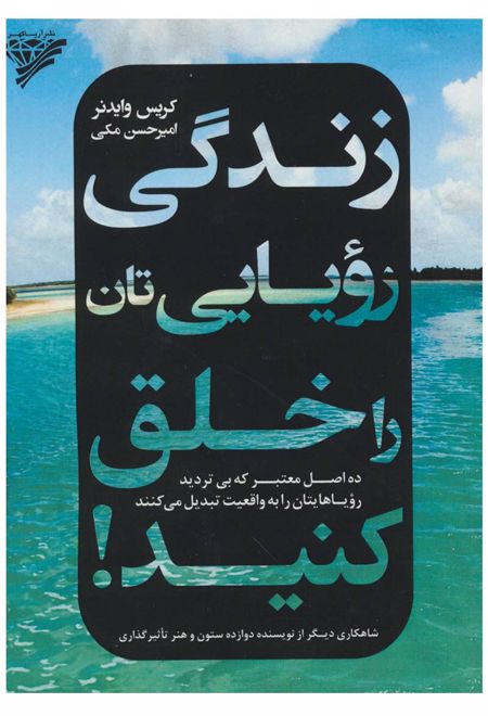 زندگی رویایی تان را خلق کنید