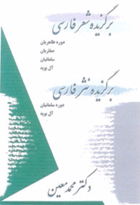 برگزیده شعر فارسی، برگزیده نثر فارسی