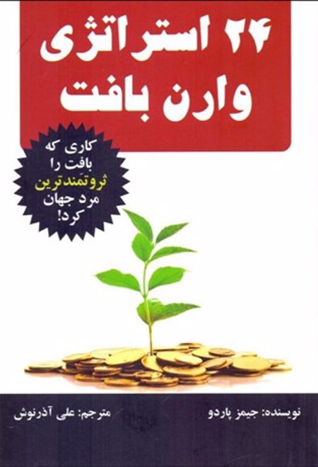 24 استراتژی وارن بافت