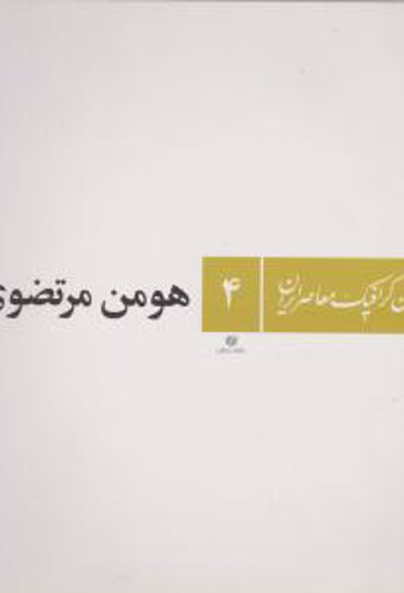 طراحان گرافیک معاصر ایران (۴)