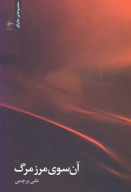 آن سوی مرز مرگ