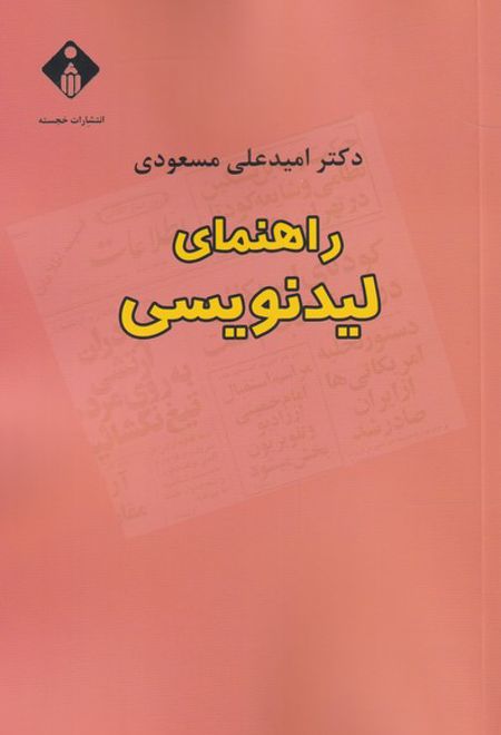 راهنمای لیدنویسی