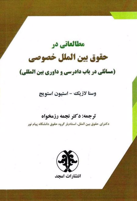 مطالعاتی در حقوق بین الملل خصوصی