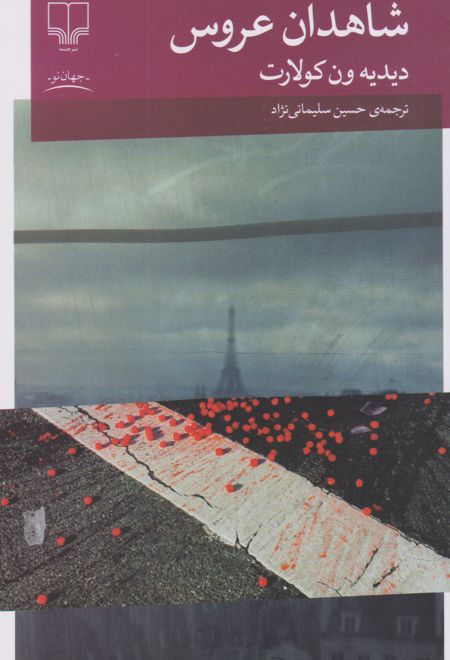 شاهدان عروس