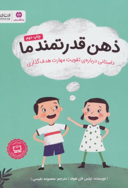 ذهن قدرتمند ما