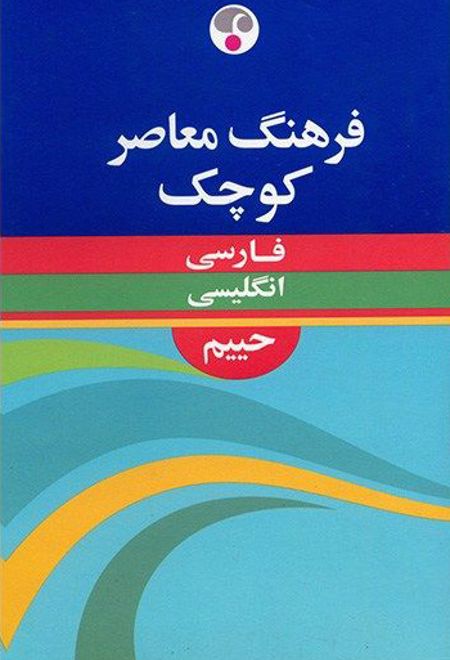 فرهنگ معاصر کوچک فارسی - انگلیسی