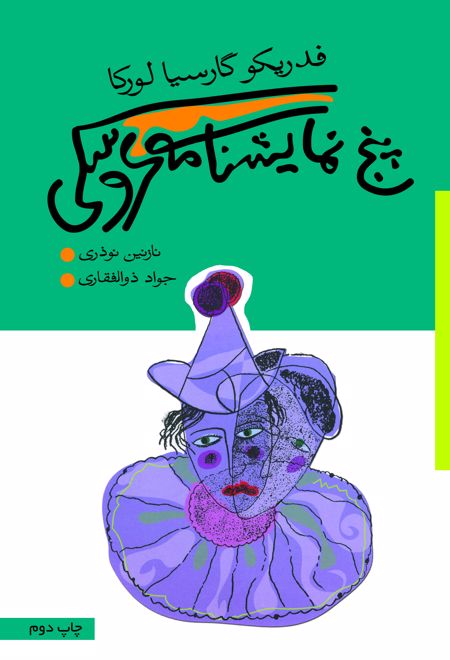 پنج نمایشنامه عروسکی