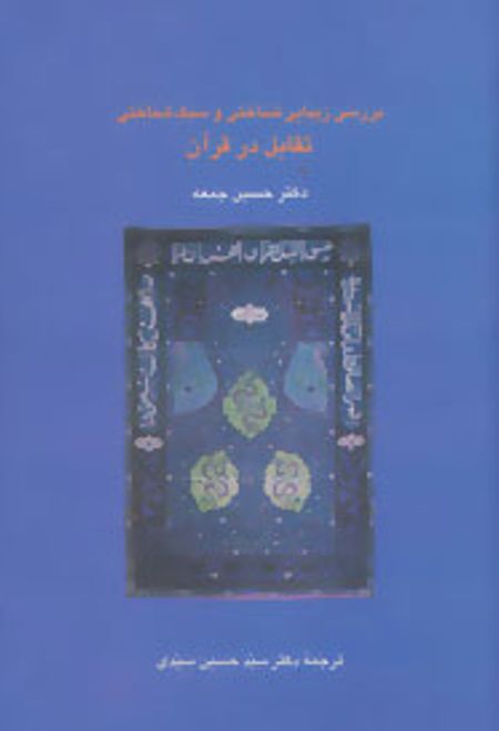 بررسی زیبایی شناختی و سبک شناسی تقابل در قرآن