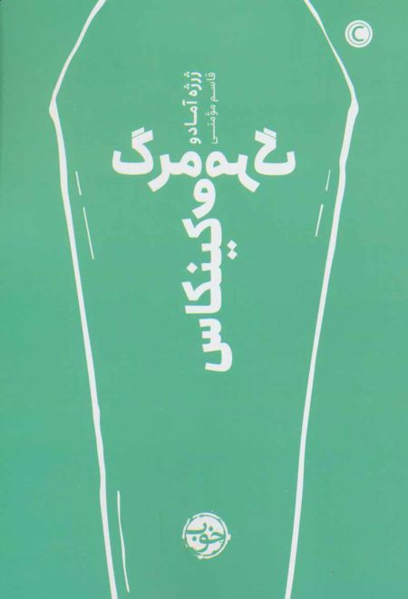 مرگ و مرگ کینکاس