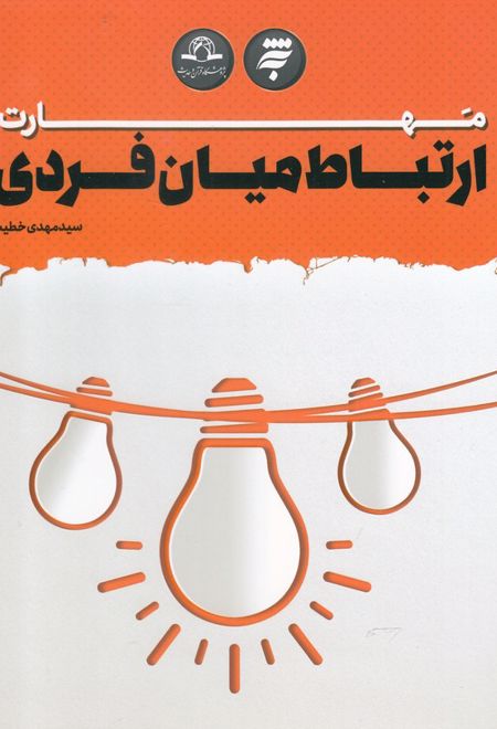 مهارت ارتباط میان فردی