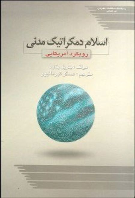 اسلام دموکراتیک مدنی