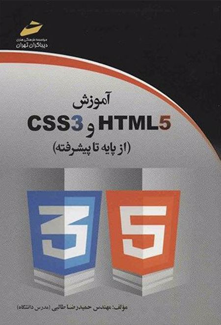 آموزش HTML5 و CSS3