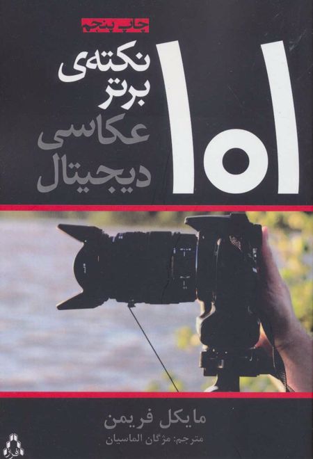 101 نکته ی برتر عکاسی دیجیتال