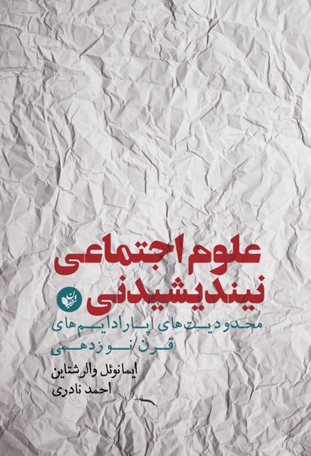 علوم اجتماعی نیندیشیدنی