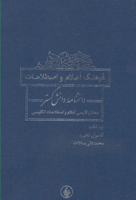 فرهنگ اعلام و اصطلاحات دانشنامه