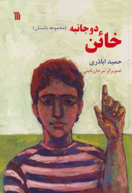 خائن دو جانبه