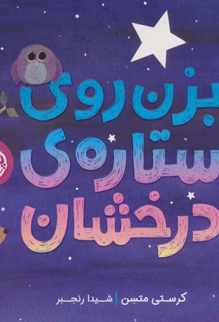 بزن روی ستاره ی درخشان