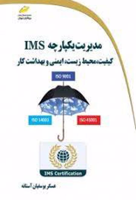 مدیریت یکپارچه IMS
