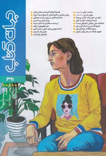 مجله جهان کتاب 391