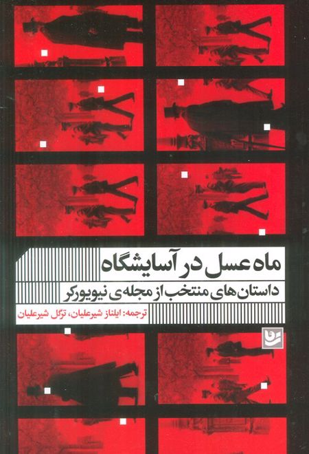 ماه عسل در آسایشگاه