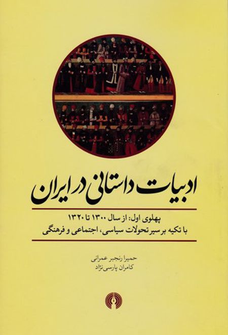 ادبیات داستانی در ایران