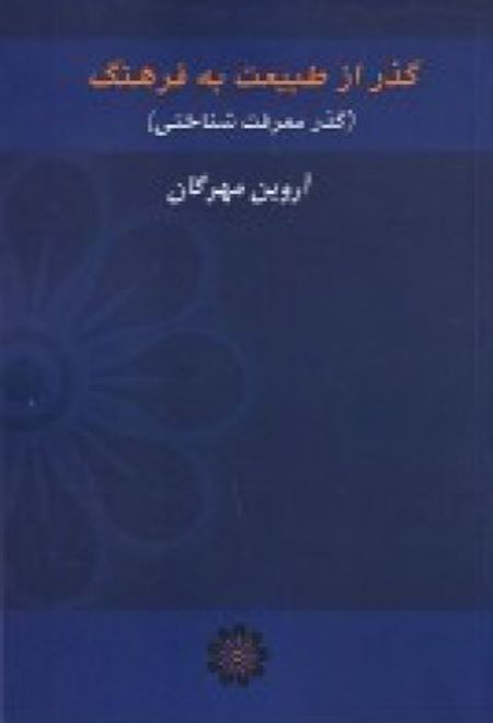 گذر از طبیعت به فرهنگ