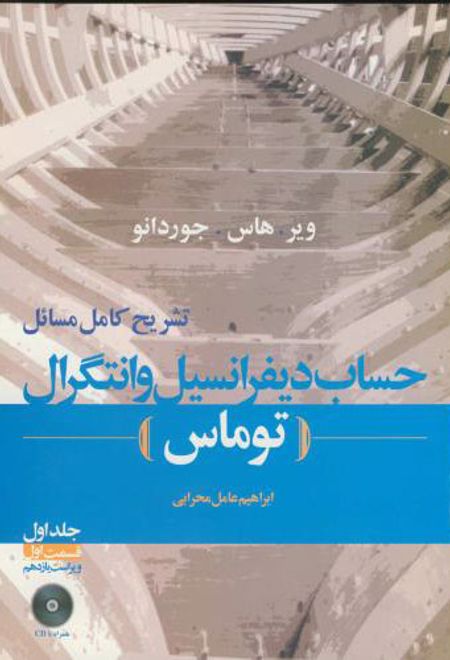 تشریح مسائل حساب دیفرانسیل و انتگرال توماس - جلد اول قسمت اول