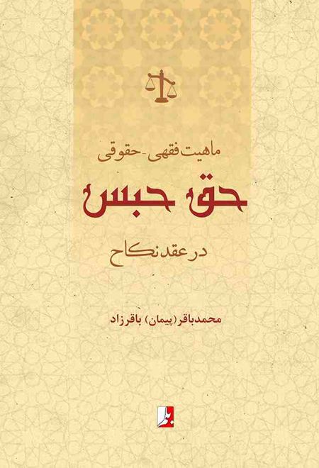 ماهیت فقهی - حقوقی حق حبس در عقد نکاح