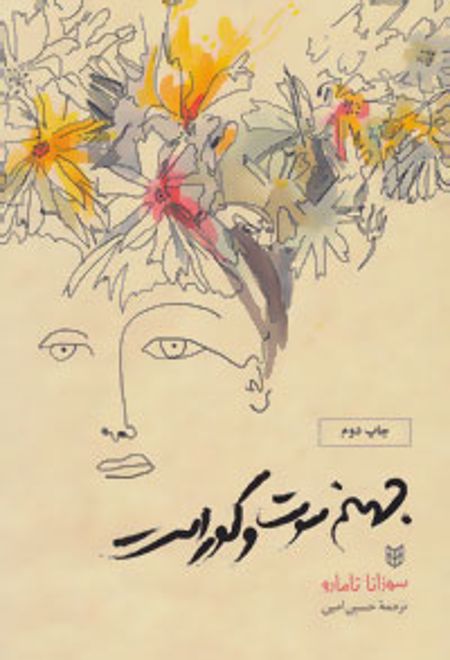 جهنم سوت و کور است