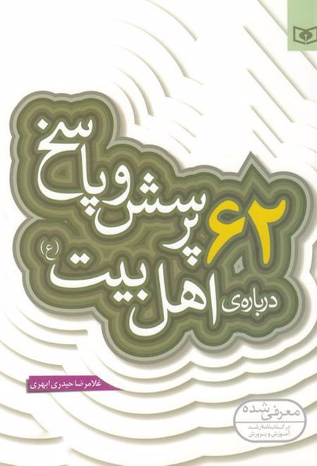 62 پرسش و پاسخ درباره ی اهل بیت (ع)