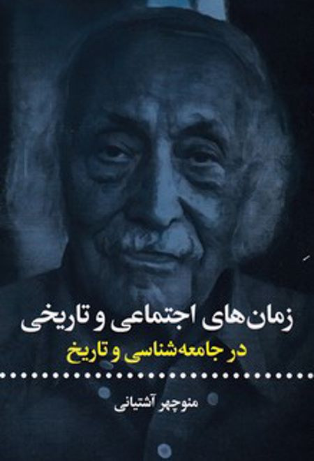 زمان های اجتماعی و تاریخی